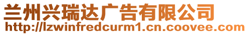 蘭州興瑞達(dá)廣告有限公司