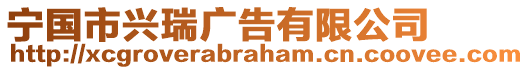 宁国市兴瑞广告有限公司