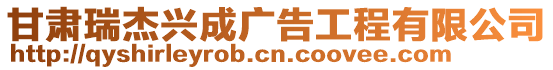 甘肅瑞杰興成廣告工程有限公司