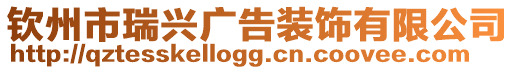 欽州市瑞興廣告裝飾有限公司