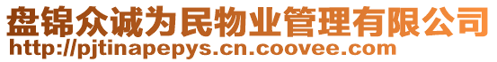 盤(pán)錦眾誠(chéng)為民物業(yè)管理有限公司