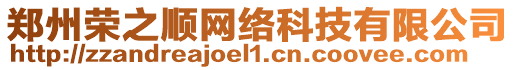 鄭州榮之順網(wǎng)絡(luò)科技有限公司