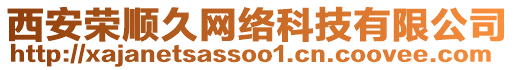 西安榮順久網(wǎng)絡(luò)科技有限公司