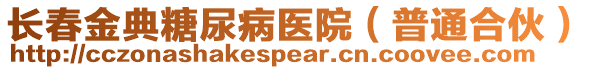 長春金典糖尿病醫(yī)院（普通合伙）