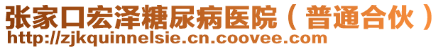 張家口宏澤糖尿病醫(yī)院（普通合伙）