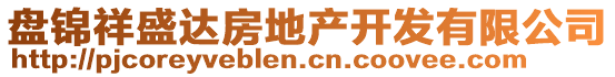 盤(pán)錦祥盛達(dá)房地產(chǎn)開(kāi)發(fā)有限公司