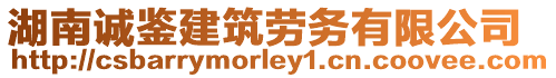 湖南誠鑒建筑勞務(wù)有限公司