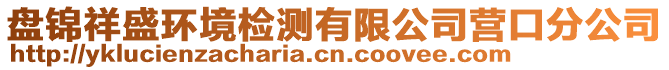 盤錦祥盛環(huán)境檢測(cè)有限公司營(yíng)口分公司