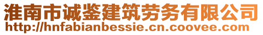 淮南市誠鑒建筑勞務(wù)有限公司