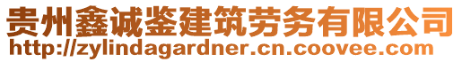 貴州鑫誠鑒建筑勞務(wù)有限公司