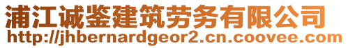 浦江誠鑒建筑勞務(wù)有限公司