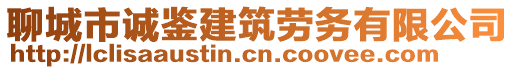 聊城市誠鑒建筑勞務(wù)有限公司