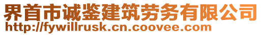 界首市誠(chéng)鑒建筑勞務(wù)有限公司