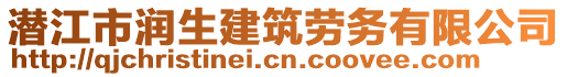 潛江市潤生建筑勞務(wù)有限公司
