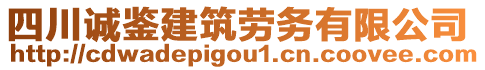 四川誠(chéng)鑒建筑勞務(wù)有限公司