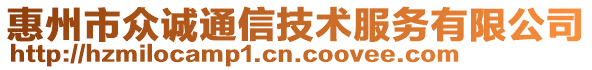 惠州市眾誠(chéng)通信技術(shù)服務(wù)有限公司