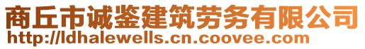 商丘市誠鑒建筑勞務(wù)有限公司