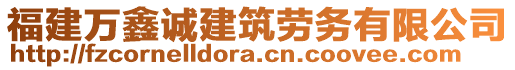 福建萬鑫誠建筑勞務(wù)有限公司