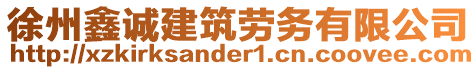 徐州鑫誠建筑勞務(wù)有限公司