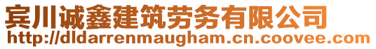 賓川誠鑫建筑勞務(wù)有限公司