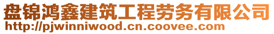 盤(pán)錦鴻鑫建筑工程勞務(wù)有限公司