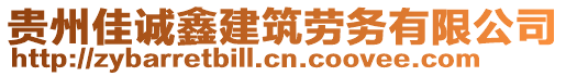 貴州佳誠鑫建筑勞務(wù)有限公司