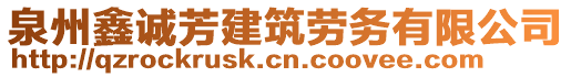 泉州鑫誠(chéng)芳建筑勞務(wù)有限公司