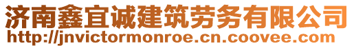 濟南鑫宜誠建筑勞務有限公司