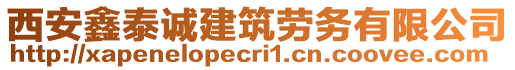 西安鑫泰誠(chéng)建筑勞務(wù)有限公司