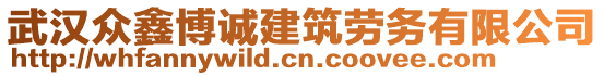 武漢眾鑫博誠(chéng)建筑勞務(wù)有限公司