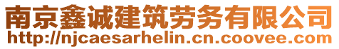 南京鑫誠(chéng)建筑勞務(wù)有限公司