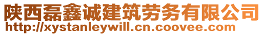 陜西磊鑫誠建筑勞務(wù)有限公司