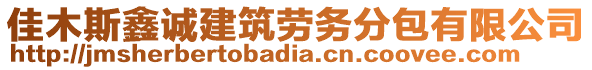 佳木斯鑫誠建筑勞務(wù)分包有限公司