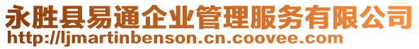 永勝縣易通企業(yè)管理服務有限公司