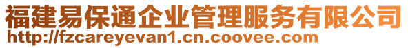 福建易保通企業(yè)管理服務(wù)有限公司