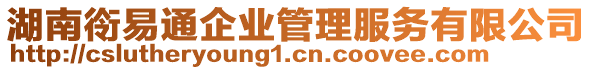 湖南衑易通企業(yè)管理服務(wù)有限公司