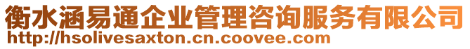 衡水涵易通企業(yè)管理咨詢服務(wù)有限公司