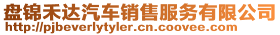 盤錦禾達(dá)汽車銷售服務(wù)有限公司