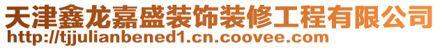 天津鑫龍嘉盛裝飾裝修工程有限公司