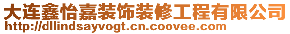 大連鑫怡嘉裝飾裝修工程有限公司