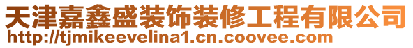 天津嘉鑫盛裝飾裝修工程有限公司