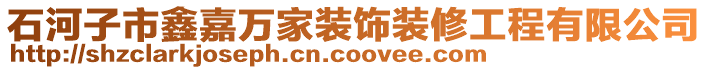 石河子市鑫嘉萬家裝飾裝修工程有限公司