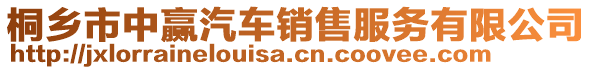 桐鄉(xiāng)市中贏汽車銷售服務有限公司