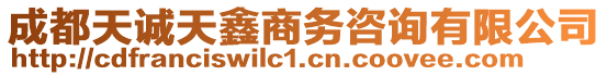 成都天誠天鑫商務(wù)咨詢有限公司