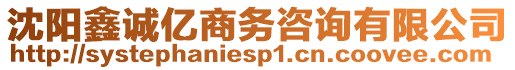 沈陽鑫誠億商務(wù)咨詢有限公司