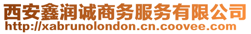 西安鑫潤誠商務服務有限公司