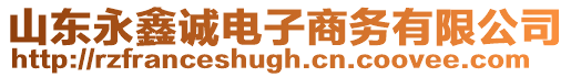 山東永鑫誠電子商務(wù)有限公司