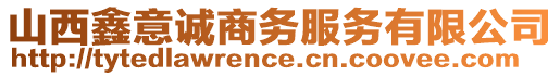 山西鑫意誠(chéng)商務(wù)服務(wù)有限公司