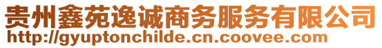 貴州鑫苑逸誠(chéng)商務(wù)服務(wù)有限公司