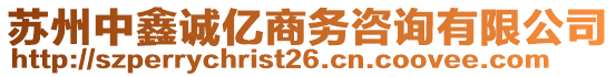 蘇州中鑫誠億商務咨詢有限公司